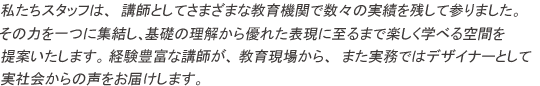 経験豊富な講師が、実社会からの声をお届けします。