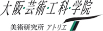 大阪芸術工科学院　美術研究所　アトリエT